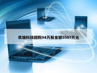 奕瑞科技回购94万股金额9507万元