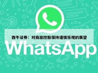 西牛证券：对商旅控股保持谨慎乐观的展望