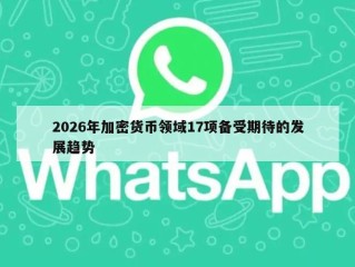 2026年加密货币领域17项备受期待的发展趋势
