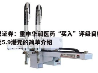 美银证券：重申华润医药“买入”评级目标价升至5.9港元的简单介绍