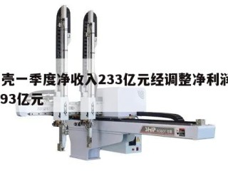 贝壳一季度净收入233亿元经调整净利润13.93亿元
