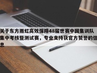 关于东方雨虹高效保障48届世赛中国集训队集中考核暨测试赛，专业支持获官方赞誉的信息