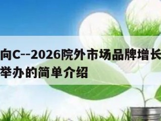 医路向C--2026院外市场品牌增长大会圆满举办的简单介绍