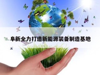 阜新全力打造新能源装备制造基地