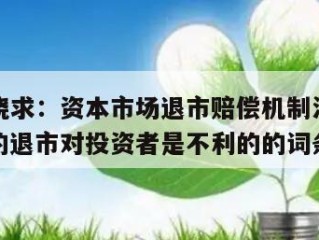 包含吴晓求：资本市场退市赔偿机制没建起来，快速的退市对投资者是不利的的词条