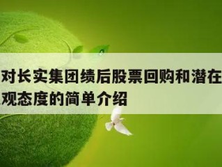 大摩：对长实集团绩后股票回购和潜在特别息持较乐观态度的简单介绍